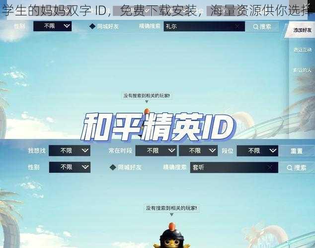 学生的妈妈双字 ID，免费下载安装，海量资源供你选择