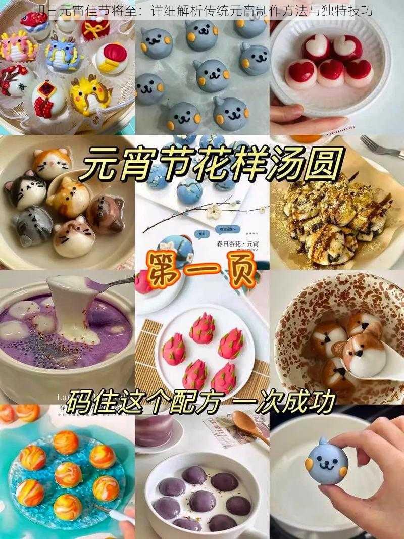 明日元宵佳节将至：详细解析传统元宵制作方法与独特技巧