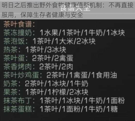 明日之后推出野外食物健康值新机制：不再直接服用，保障生存者健康与安全