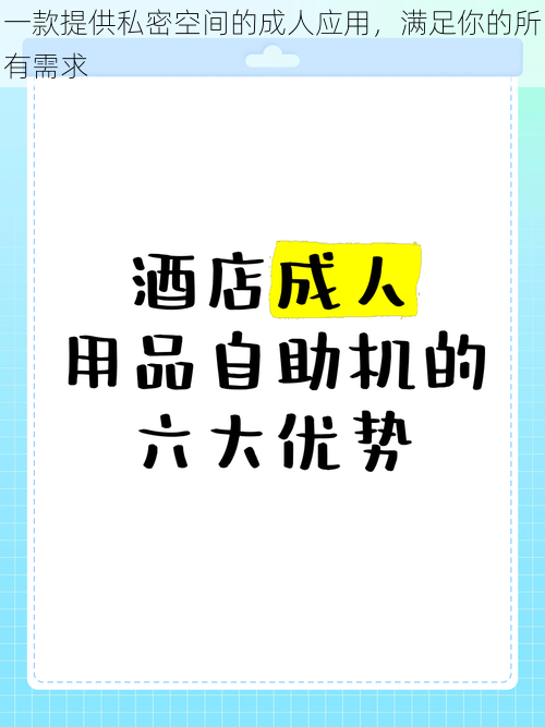 一款提供私密空间的成人应用，满足你的所有需求