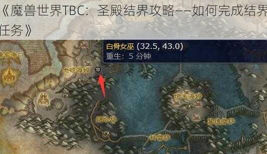 《魔兽世界TBC：圣殿结界攻略——如何完成结界任务》