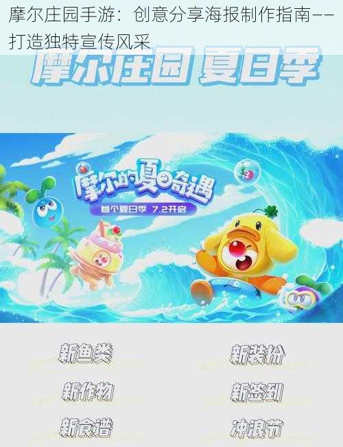 摩尔庄园手游：创意分享海报制作指南——打造独特宣传风采