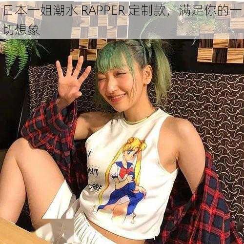 日本一姐潮水 RAPPER 定制款，满足你的一切想象