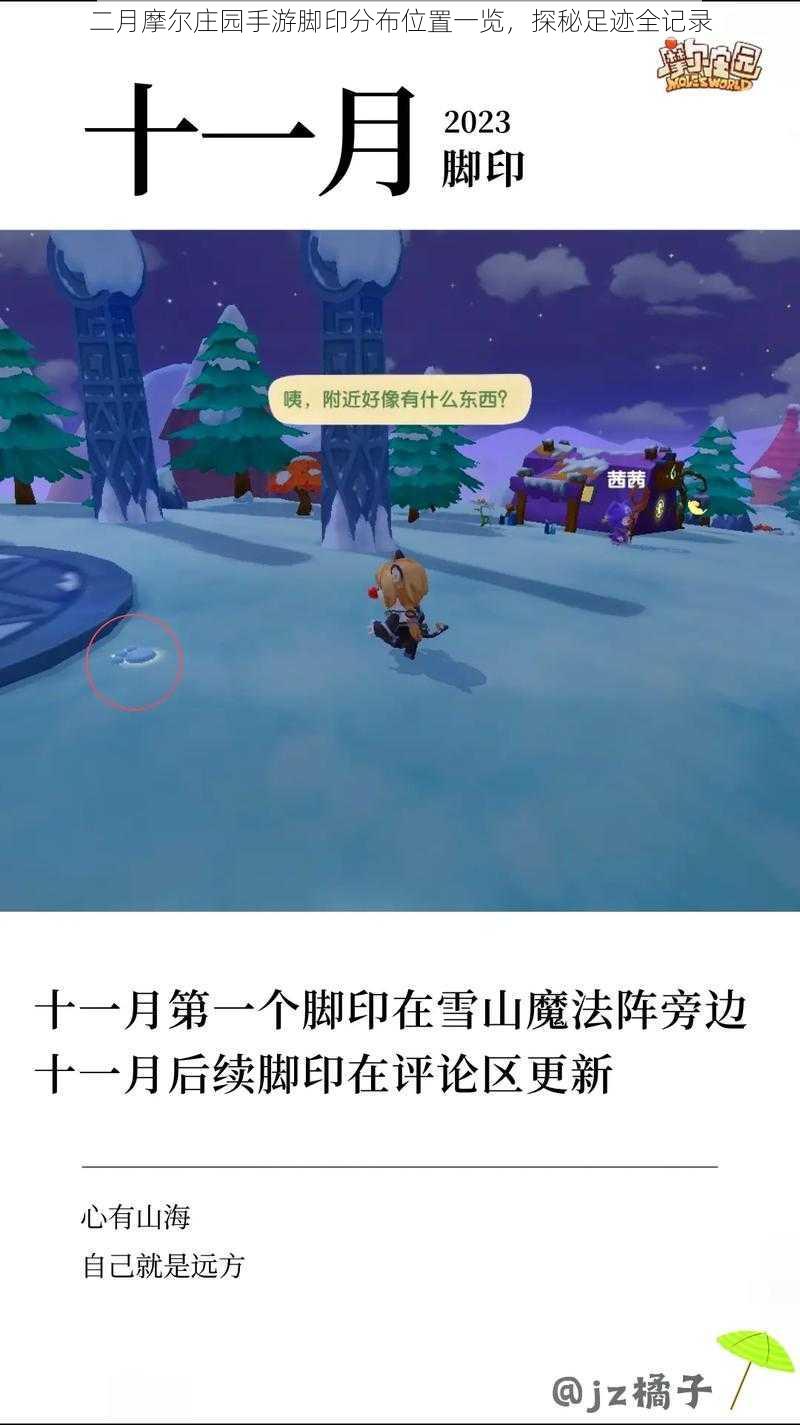 二月摩尔庄园手游脚印分布位置一览，探秘足迹全记录