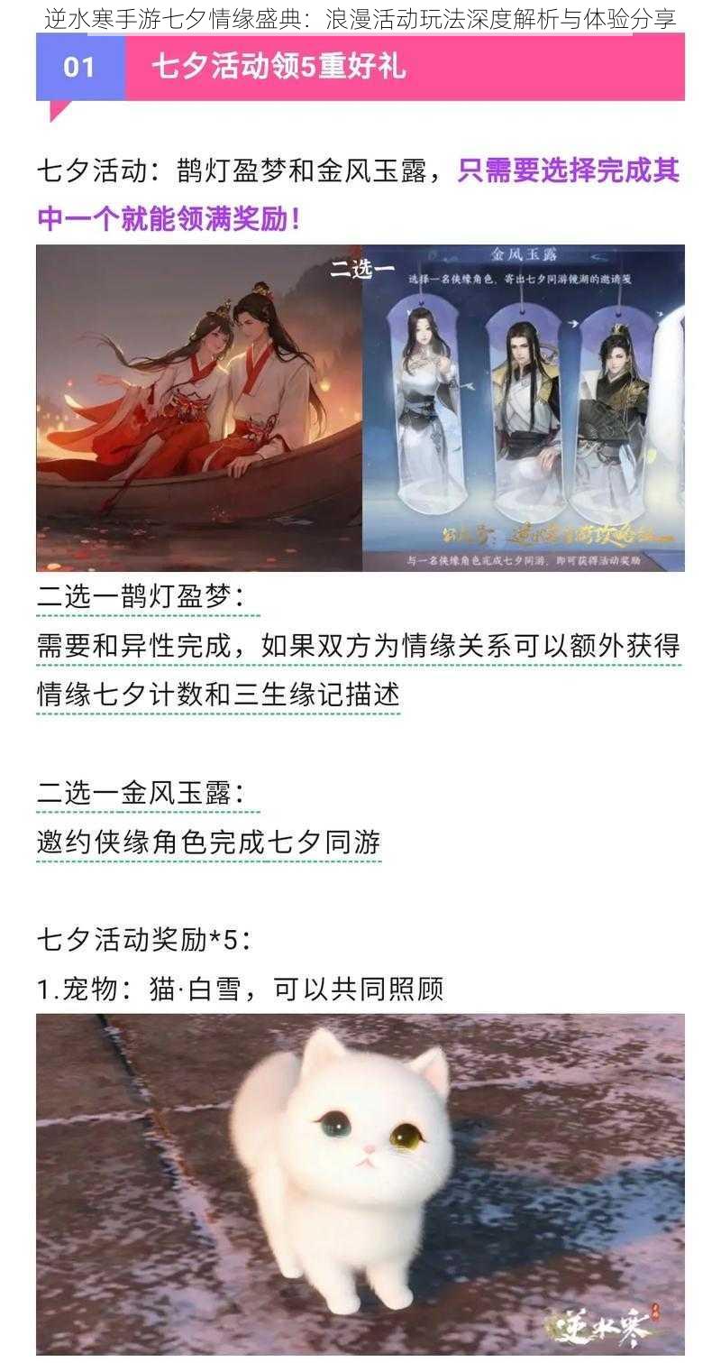 逆水寒手游七夕情缘盛典：浪漫活动玩法深度解析与体验分享