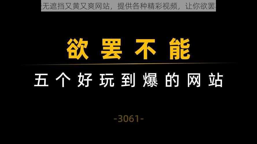 免费无遮挡又黄又爽网站，提供各种精彩视频，让你欲罢不能