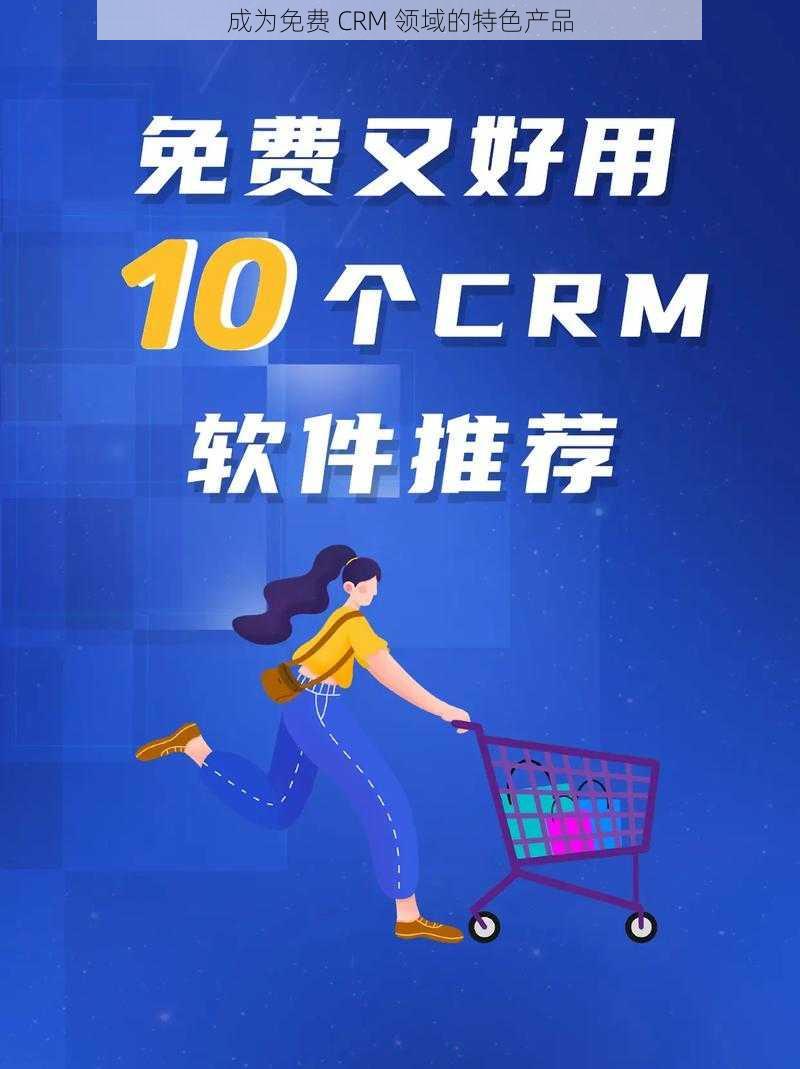 成为免费 CRM 领域的特色产品