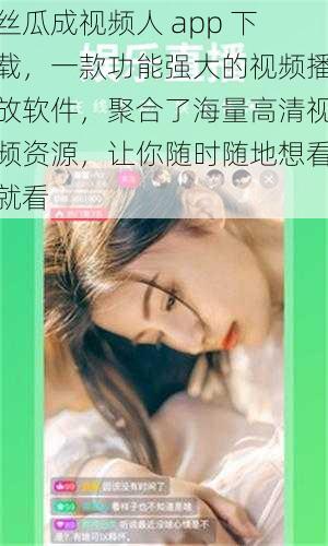 丝瓜成视频人 app 下载，一款功能强大的视频播放软件，聚合了海量高清视频资源，让你随时随地想看就看