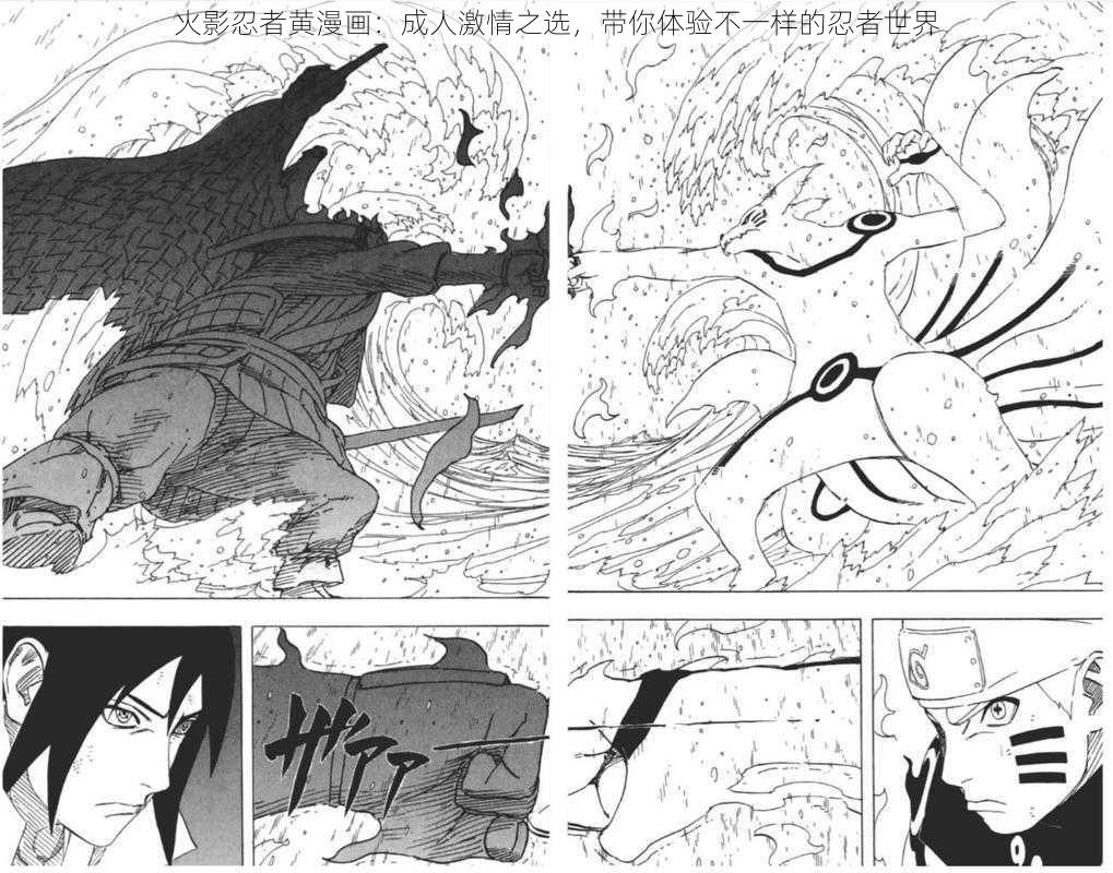 火影忍者黄漫画：成人激情之选，带你体验不一样的忍者世界