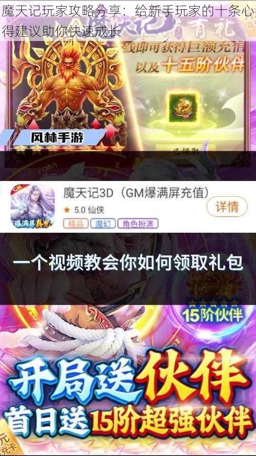 魔天记玩家攻略分享：给新手玩家的十条心得建议助你快速成长