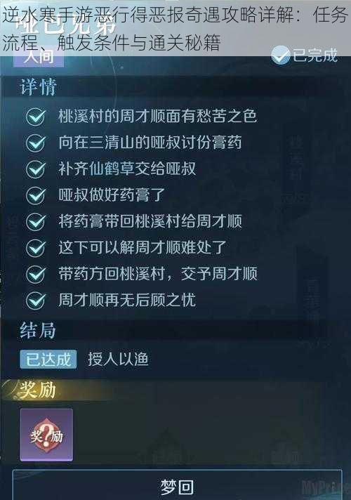 逆水寒手游恶行得恶报奇遇攻略详解：任务流程、触发条件与通关秘籍