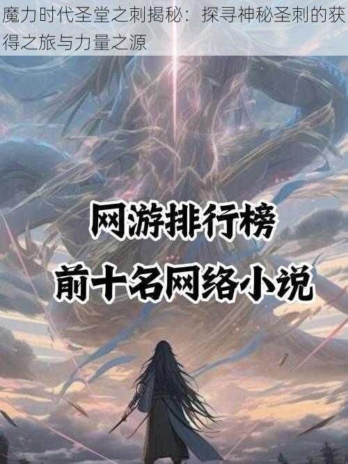 魔力时代圣堂之刺揭秘：探寻神秘圣刺的获得之旅与力量之源