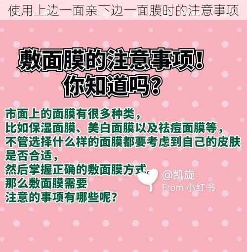 使用上边一面亲下边一面膜时的注意事项