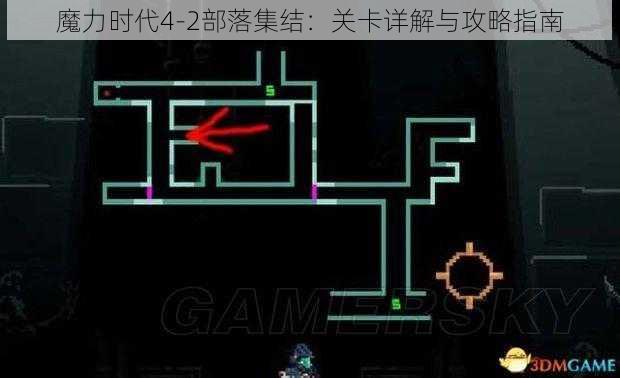 魔力时代4-2部落集结：关卡详解与攻略指南