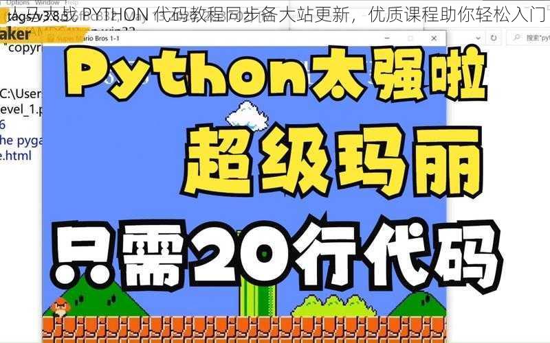 人马大战 PYTHON 代码教程同步各大站更新，优质课程助你轻松入门