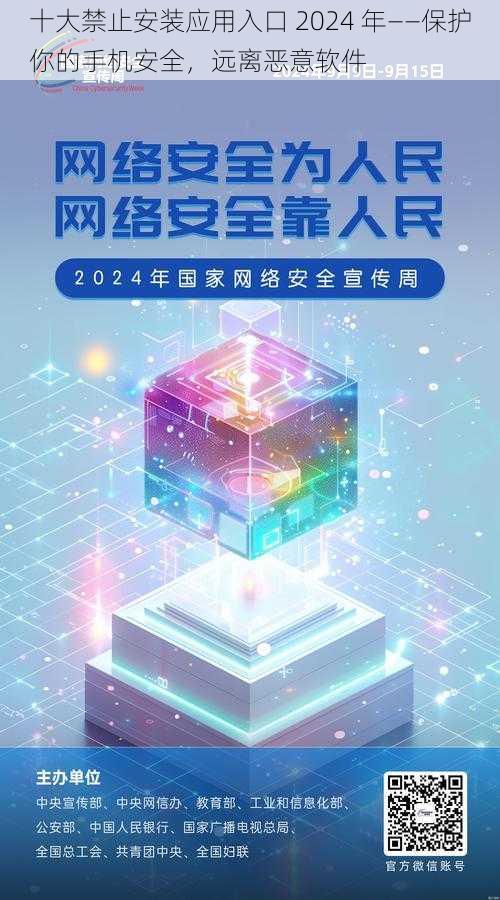 十大禁止安装应用入口 2024 年——保护你的手机安全，远离恶意软件