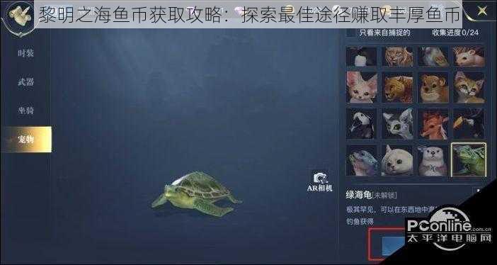 黎明之海鱼币获取攻略：探索最佳途径赚取丰厚鱼币