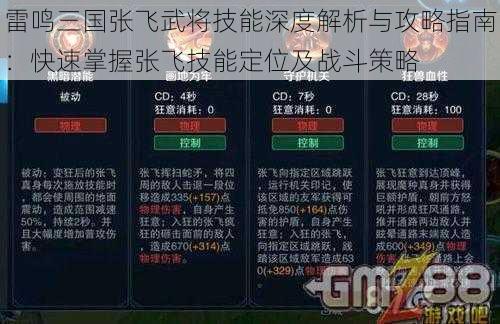 雷鸣三国张飞武将技能深度解析与攻略指南：快速掌握张飞技能定位及战斗策略