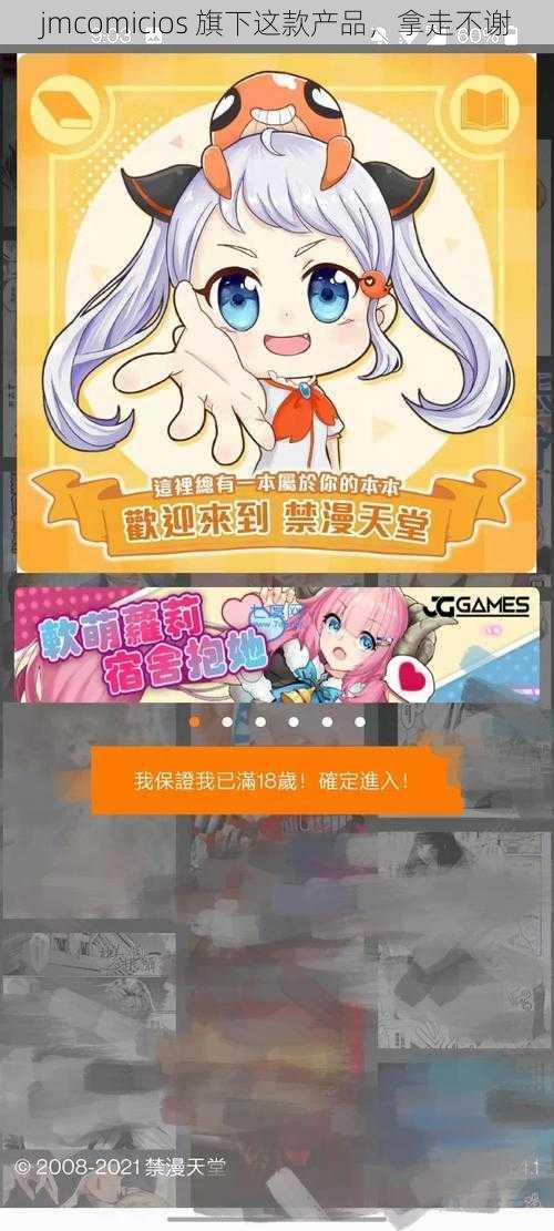 jmcomicios 旗下这款产品，拿走不谢