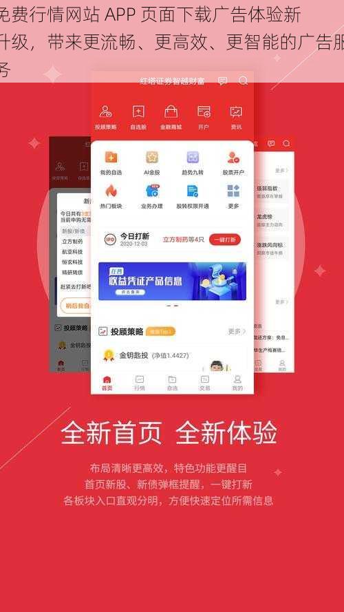 免费行情网站 APP 页面下载广告体验新升级，带来更流畅、更高效、更智能的广告服务