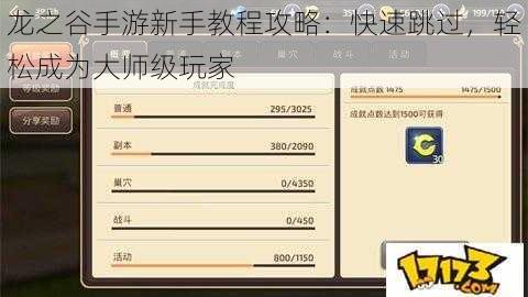 龙之谷手游新手教程攻略：快速跳过，轻松成为大师级玩家