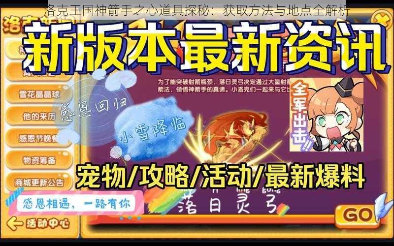 洛克王国神箭手之心道具探秘：获取方法与地点全解析