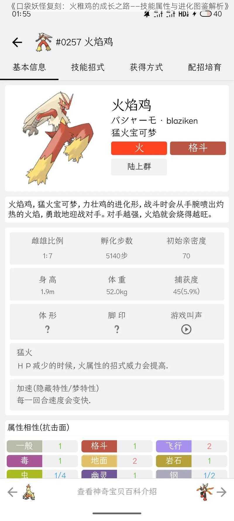 《口袋妖怪复刻：火稚鸡的成长之路——技能属性与进化图鉴解析》