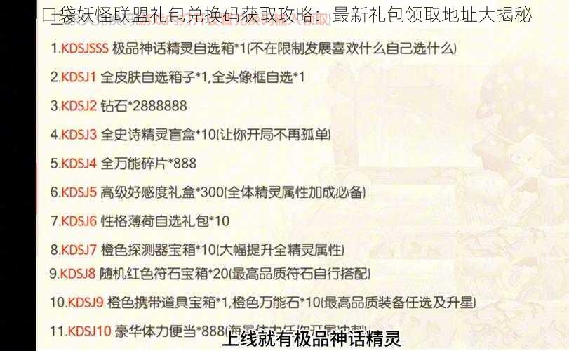 口袋妖怪联盟礼包兑换码获取攻略：最新礼包领取地址大揭秘