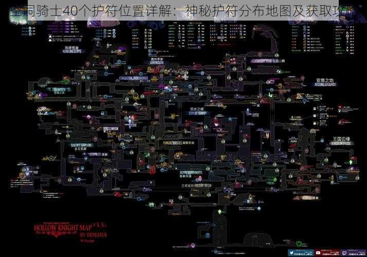 空洞骑士40个护符位置详解：神秘护符分布地图及获取攻略