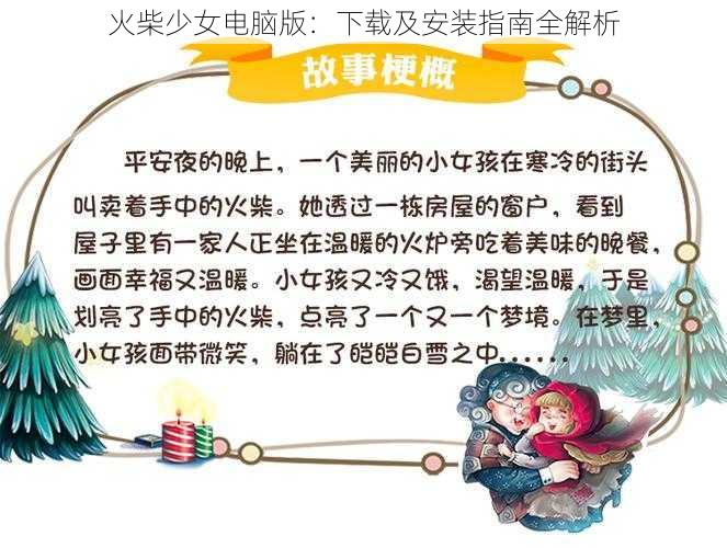 火柴少女电脑版：下载及安装指南全解析