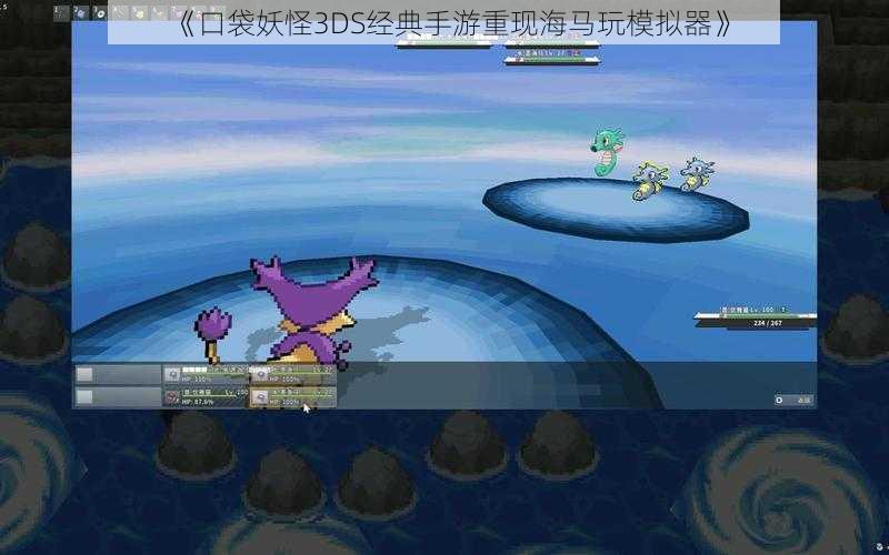 《口袋妖怪3DS经典手游重现海马玩模拟器》