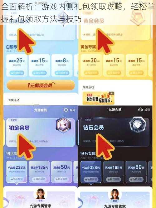 全面解析：游戏内侧礼包领取攻略，轻松掌握礼包领取方法与技巧