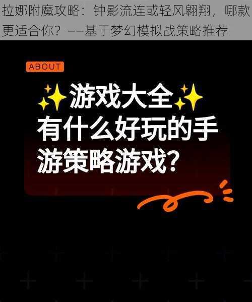 拉娜附魔攻略：钟影流连或轻风翱翔，哪款更适合你？——基于梦幻模拟战策略推荐