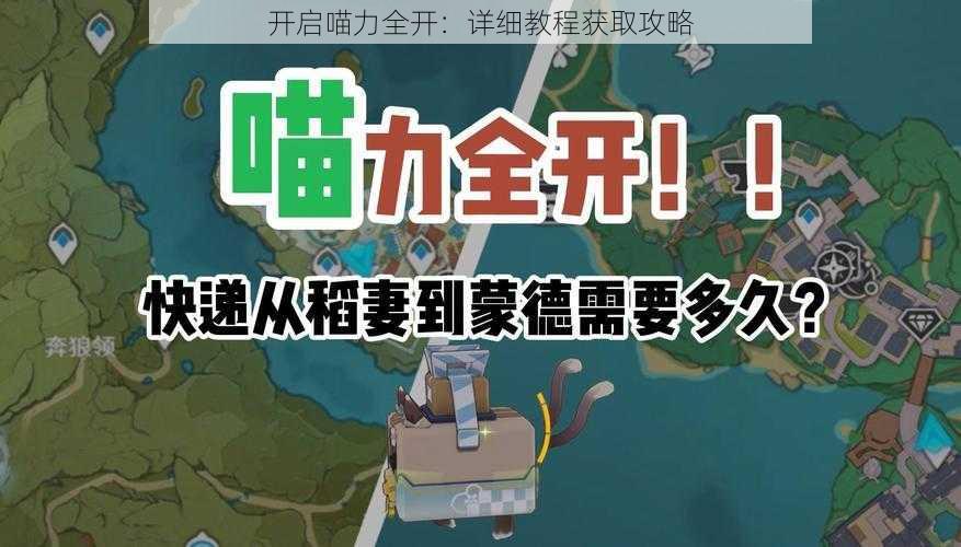 开启喵力全开：详细教程获取攻略