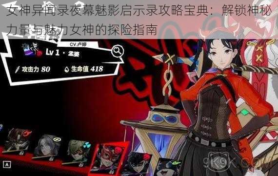 女神异闻录夜幕魅影启示录攻略宝典：解锁神秘力量与魅力女神的探险指南