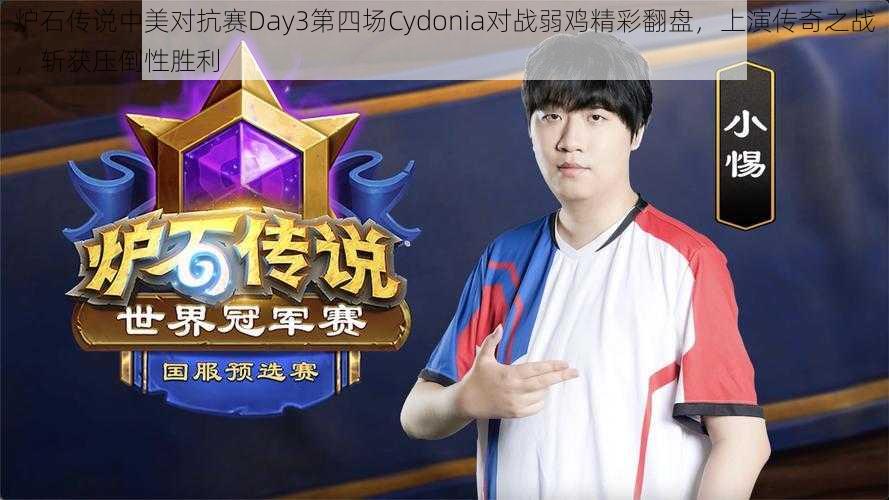 炉石传说中美对抗赛Day3第四场Cydonia对战弱鸡精彩翻盘，上演传奇之战，斩获压倒性胜利