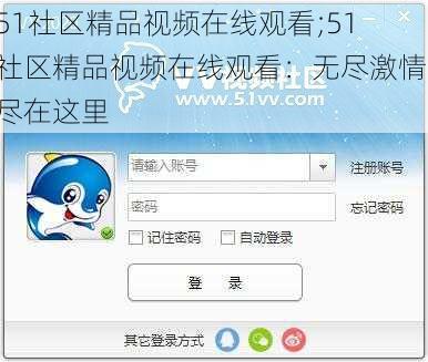 51社区精品视频在线观看;51 社区精品视频在线观看：无尽激情，尽在这里