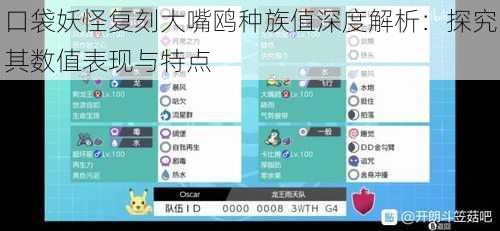 口袋妖怪复刻大嘴鸥种族值深度解析：探究其数值表现与特点
