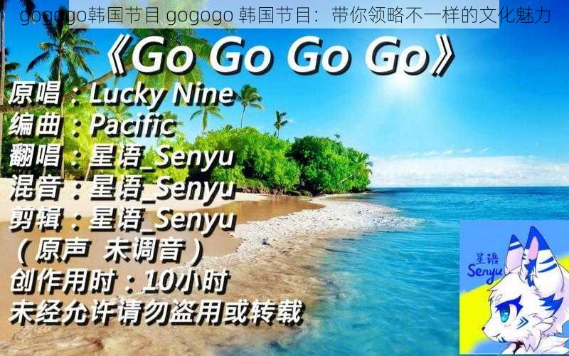 gogogo韩国节目 gogogo 韩国节目：带你领略不一样的文化魅力