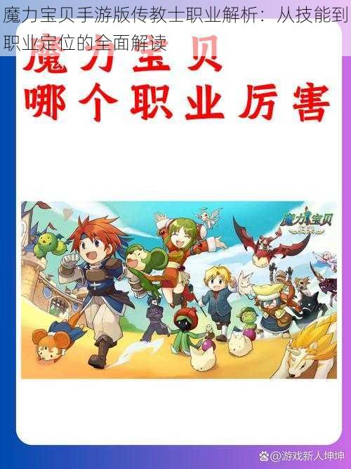 魔力宝贝手游版传教士职业解析：从技能到职业定位的全面解读