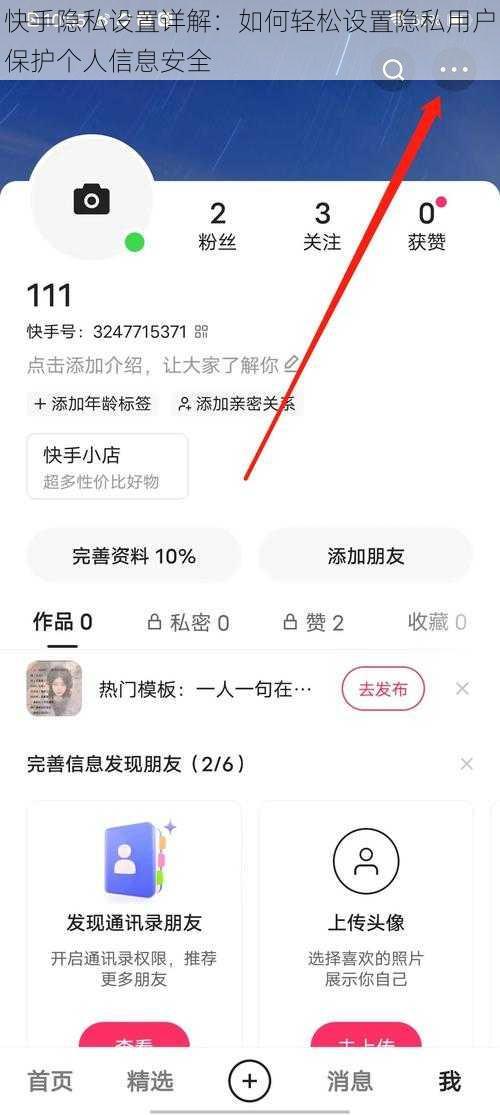 快手隐私设置详解：如何轻松设置隐私用户保护个人信息安全