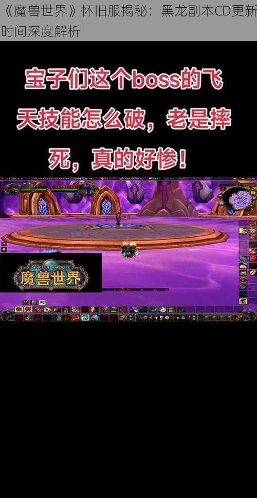 《魔兽世界》怀旧服揭秘：黑龙副本CD更新时间深度解析