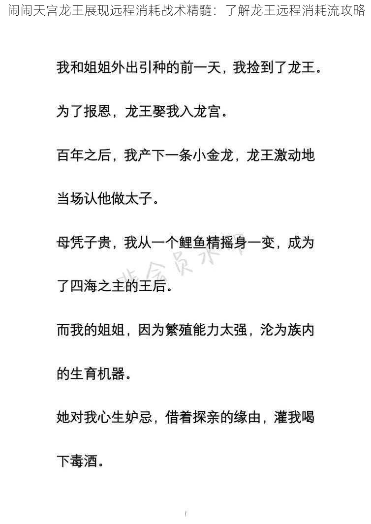 闹闹天宫龙王展现远程消耗战术精髓：了解龙王远程消耗流攻略