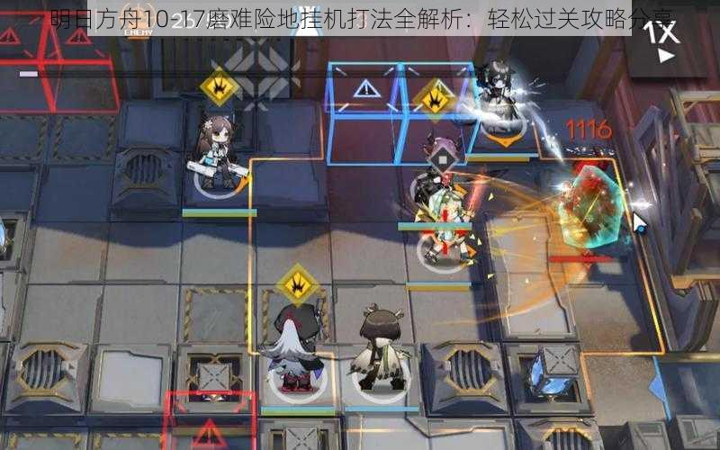 明日方舟10-17磨难险地挂机打法全解析：轻松过关攻略分享