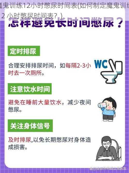 魔鬼训练12小时憋尿时间表(如何制定魔鬼训练 12 小时憋尿时间表？)