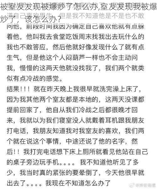 被室友发现被爆炒了怎么办,室友发现我被爆炒了，该怎么办？