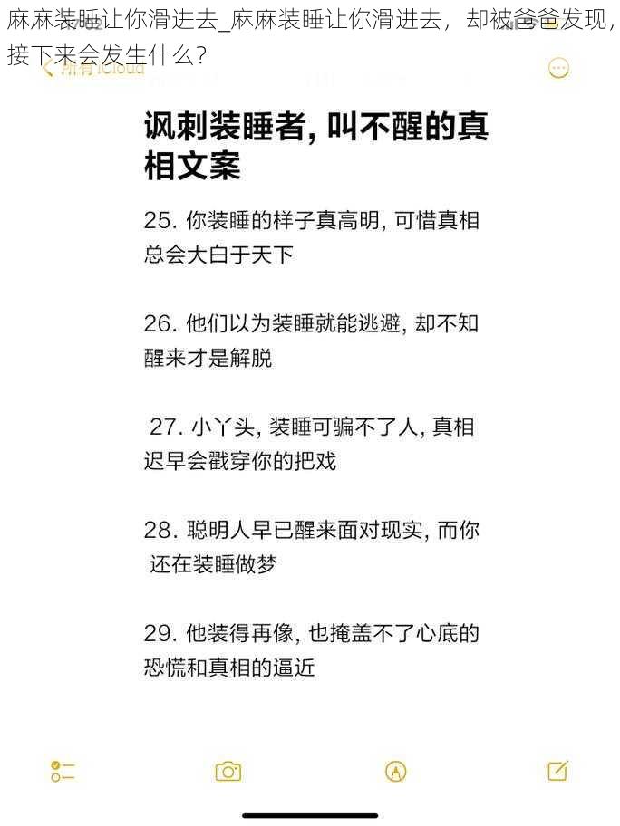 麻麻装睡让你滑进去_麻麻装睡让你滑进去，却被爸爸发现，接下来会发生什么？