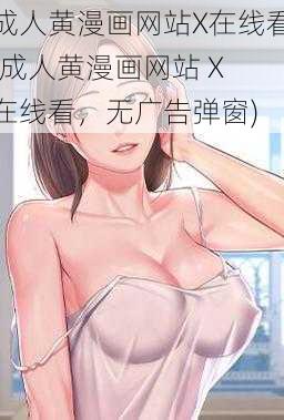 成人黄漫画网站X在线看(成人黄漫画网站 X 在线看，无广告弹窗)