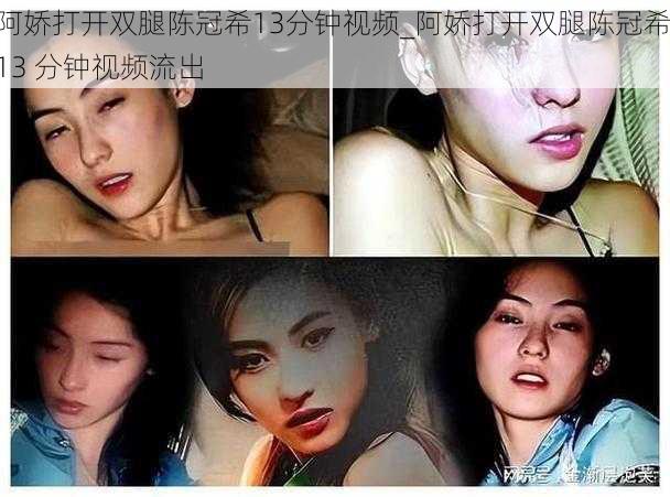 阿娇打开双腿陈冠希13分钟视频_阿娇打开双腿陈冠希 13 分钟视频流出