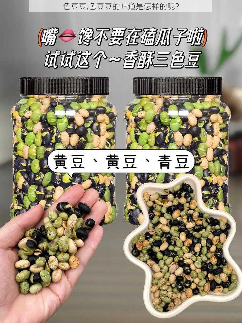 色豆豆,色豆豆的味道是怎样的呢？